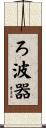 ろ波器 Scroll
