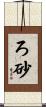 ろ砂 Scroll