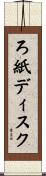 ろ紙ディスク Scroll