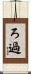 ろ過 Scroll
