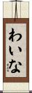 わいな Scroll