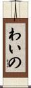 わいの Scroll