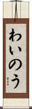 わいのう Scroll