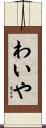 わいや Scroll