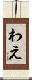 わえ Scroll