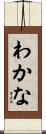 わかな Scroll