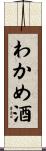 わかめ酒 Scroll