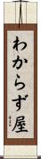 わからず屋 Scroll