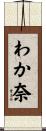 わか奈 Scroll