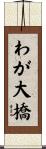 わが大橋 Scroll