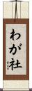 わが社 Scroll