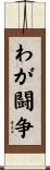 わが闘争 Scroll