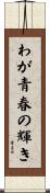 わが青春の輝き Scroll