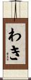 わき Scroll