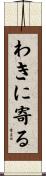 わきに寄る Scroll