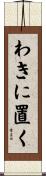 わきに置く Scroll