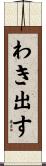 わき出す Scroll