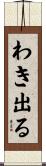 わき出る Scroll