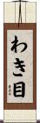 わき目 Scroll
