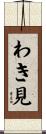 わき見 Scroll