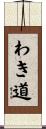 わき道 Scroll
