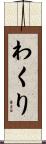 わくり Scroll