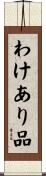 わけあり品 Scroll