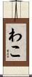 わこ Scroll