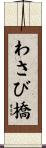 わさび橋 Scroll