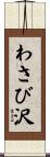 わさび沢 Scroll