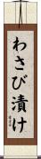 わさび漬け Scroll
