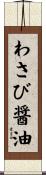 わさび醤油 Scroll