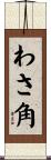 わさ角 Scroll