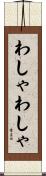 わしゃわしゃ Scroll