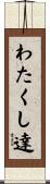 わたくし達 Scroll