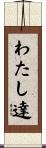 わたし達 Scroll