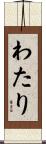 わたり Scroll