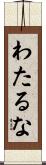 わたるな Scroll