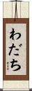 わだち Scroll