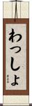 わっしょ Scroll