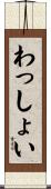 わっしょい Scroll