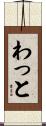 わっと Scroll