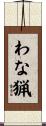 わな猟 Scroll