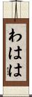 わはは Scroll