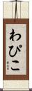 わぴこ Scroll