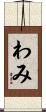 わみ Scroll