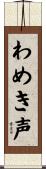 わめき声 Scroll