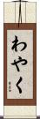 わやく Scroll