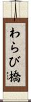 わらび橋 Scroll