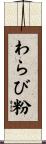 わらび粉 Scroll